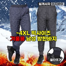 [이지바이] 남성 패딩 조거 바지_마음만족 겨울용 방한바지 / M~4XL사이즈까지 리얼 빅사이즈! 추운 겨울 한파 대비 가성비 대만족 방한 팬츠_작업복 운동복 라이더 배달복
