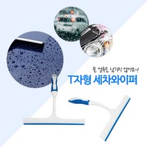 T형 핸디 물기제거기 청소기 용품 청소용품