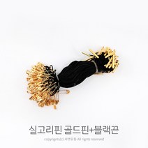 킴스팜팜 라벨용 실고리핀(약100개) 택실고리 택고리 택끈 택핀 상표끈 라벨끈, 골드핀, 블랙끈