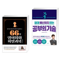 (서점추천) 66일 영어회화 비밀과외 + 절대 배신하지 않는 공부의 기술 (전2권), 길벗이지톡