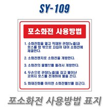 SY 포.옥외 소화전 사용방법 표지x5개 안전표지 SY-109 SY-110, 1개