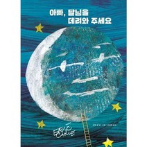 브랜드없음 [시공주니어] 아빠 달님을 데려와 주세요, 단품없음