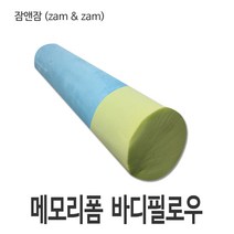 메모리폼 바디필로우 (17개 한정)