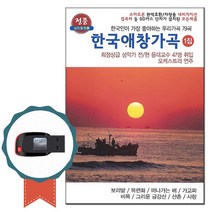 한국애창가곡USB 1집 79곡-우리가곡 노래칩 비목 등