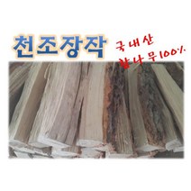 천조 국내산 참나무 장작20kg, 캠핑용장작10kg