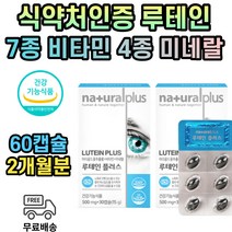 루테인 아스타잔틴 헛개나무 토마토 말리골드꽃 추출물 황반색소 밀도 눈 건강 노화 노안 아연 엽산 구리 나이아신 비타민 A B2 B6 B12 E 건강기능식품 국산
