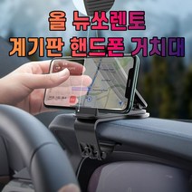 올 뉴쏘렌토 계기판 핸드폰 거치대_230419EA, 본상품선택