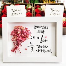 지나로즈 어버이날 액자 캘리그라피 드라이플라워 감동 액자 프리저브드 부모님 액자 선물, 존재만으로 든든한 우리엄마
