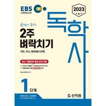 2023 EBS 독학사 1단계: 2주 벼락치기(국어 국사 영어(필수과목)):최신 기출문제 해설 강의 무료 2022년 기출문제   파이널테스트 2회 수록, 신지원