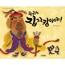 NSB9788958285786 새책-스테이책터 [우리는 집지킴이야] -집지킴이-우리 문화 그림책 16-사계절-최미란 글.그림-그림책-20111012 출간, 우리는 집지킴이야, 사계절