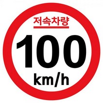 캠핑 카라반 저속차량 속도제한 안전추월 고휘도 반사 기본원형 스티커 100km캠핑 카라반 저속차량 속도제한 안전추월 고휘도 반사지 트레일러 안전거리 차량스, 본상품, 본상품