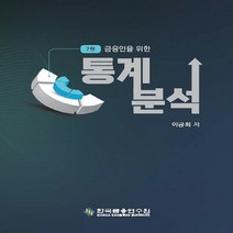한국금융연수원 새책-스테이책터 [금융인을 위한 통계분석] -제2판--한국금융연수원-이긍희 지음-통계-20210720 출간-판형 188x2, 금융인을 위한 통계분석