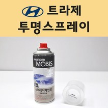 현대 트라제 투명붓펜 투명스프레이 프라이머 브랜딩클리너 컴파운드 퍼티 신나 시너 세차타월 종이사포 커버링테이프 콤파운드 빠데 타올 빼빠 프라이마 차량용 도색 자동차 카 페인트, 선택:투명스프레이(모비스)