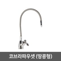 정수기 조리수밸브 파우셋, 03_코브라파우셋(땅콩형)