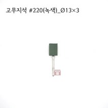 원통고무지석 #220(녹색) 13파이 (연마석 내경 파이프 연마마트)