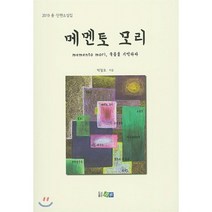 메멘토 모리, 진솔, 박철호 저