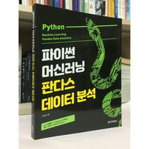 파이썬 머신러닝 판다스 데이터 분석 / 오승환 / 정보문화사 / 상태 : 최상