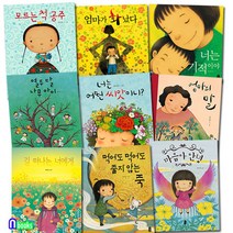 책읽는곰 유아 그림책 최숙희 작가 베스트 모음 세트(전9권) 길떠나는너에게.너는기적이야.엄마가화났다.엄마의말.열두달나무아이.마음아안녕 외