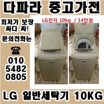 중고세탁기 LG 대우 삼성 일반 세탁기 가격대비 성능좋고 좋은상품만 있는 중고가전, 중고 드럼세탁기