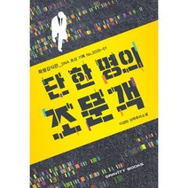 단 한 명의 조문객:이성탄 과학추리소설, 이성탄 저, 그래비티북스