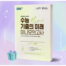 EBS 수능 기출의 미래 미니모의고사 수학영역 미적분 (2024 수능 대비) [오늘출발+선물소울]