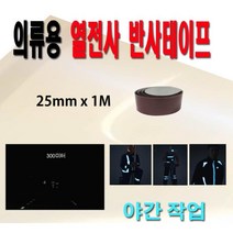 야간 라이딩 안전성 열전사 의류 반사테이프 고휘도반사지