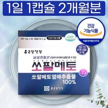 제약회사 남자 남성 쏘팔메토 소팔메토 쏘팔매트 쏘팔 쇼팔메토 소팔매 쏘팔매 가격 구입