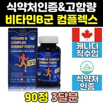 비타민 b 비 b1 b2 b6 b12 판토텐산 나이아신 영양제 고함량 b9 비군 활력 필수 b7 대용량 캐나다 고농축 컴플렉스 식약처인증 노인 50대 보조제 홈쇼핑 직구 40대