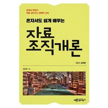 혼자서도 쉽게 배우는 자료조직개론 제2권: 실제편:분류와 편목의 맥을 잡아주는 명쾌한 강의, 책의학교, 전창호 저