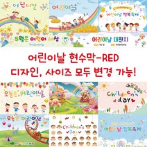 디자인다솜 유치원 어린이집 현수막-RED, RED-006