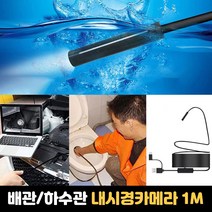 방수 스마트폰 배관 산업용 내시경카메라 1M 하수구 탐지