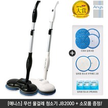 애니스 무선 물걸레청소기 JB2000 /집들이선물인기, JB2000-화이트