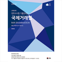 2023 UNION 국제거래법 변호사시험 선택과목 기출문제집 + 미니수첩 증정, 인해