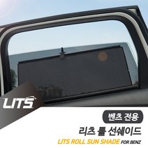 벤츠 GLC LITS 롤썬쉐이드 햇빛가리개 롤타입, 뒷좌석2피스, GLC전용-15년이후