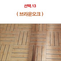 진성산업(조아마루) 진성산업 조립식 마루발판(낱장판매), 13)조립하지않는.논슬립 브라운오크1P, 1개