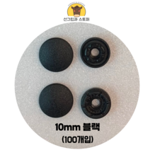 (100개입)10mm썬그립 (선그립/똑딱단추/티단추) (도매몰), 블랙(580) 10mm/100개입SET