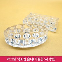 뷰티퀸코리아 반영구 색소컵 아크릴 홀더_반영구 부자재(타원형 사각형), 1개, 사각형