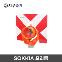 SOKKIA 프리즘