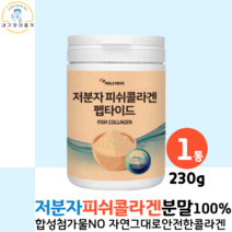 저분자 어류 어린 피쉬콜라겐 펩타이드 분말 가루 100% 추천 피시 생선 먹는 피부 달톤 콜라겐 히알루론산 230g, 1통