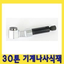 한경공구 틈새 벌림용 유압 기계 나사식 작기 잭 30톤