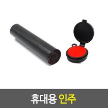 휴대용 인주