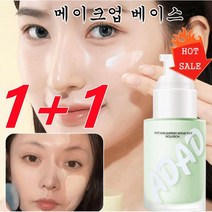 1+1메이크업베이스그린 얼굴 관리 수분 메이크업 베이스 프라이머30g, 살색*1 + 자색*1, 1세트