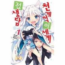 천계적 이세계 전생담 1 - 우스바, 단품, 단품