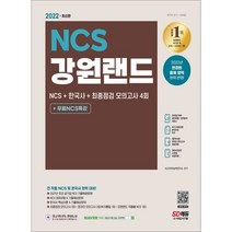 2022 최신판 강원랜드 NCS + 한국사 + 최종점검 모의고사 4회 + 무료NCS특강, 시대고시기획