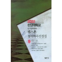 2022 한양대학교 연극영화학과 캡스톤 창작희곡선정집 9, 평민사