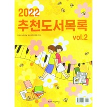 2022 추천도서목록 Vol 2, 학교도서관저널, 학교도서관저널 편집부(저),학교도서관저널