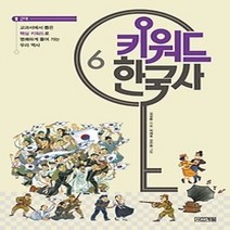 [개똥이네][중고-중] 키워드 한국사 6
