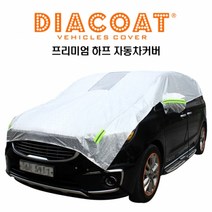 [세븐카] 전차종 차량용 아트로마 다이아코트 자동차 하프 반 덮개 바디커버