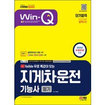 2023 시대에듀 Win-Q 지게차운전기능사 필기 단기합격/시대고시기획