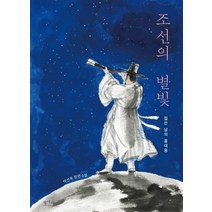 조선의 별빛:젊은 날의 홍대용 | 박선욱 장편소설, 평사리